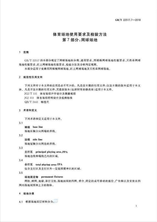 GBT 22517.7-2018体育场地使用要求及检验方法 第7部分：网球场地