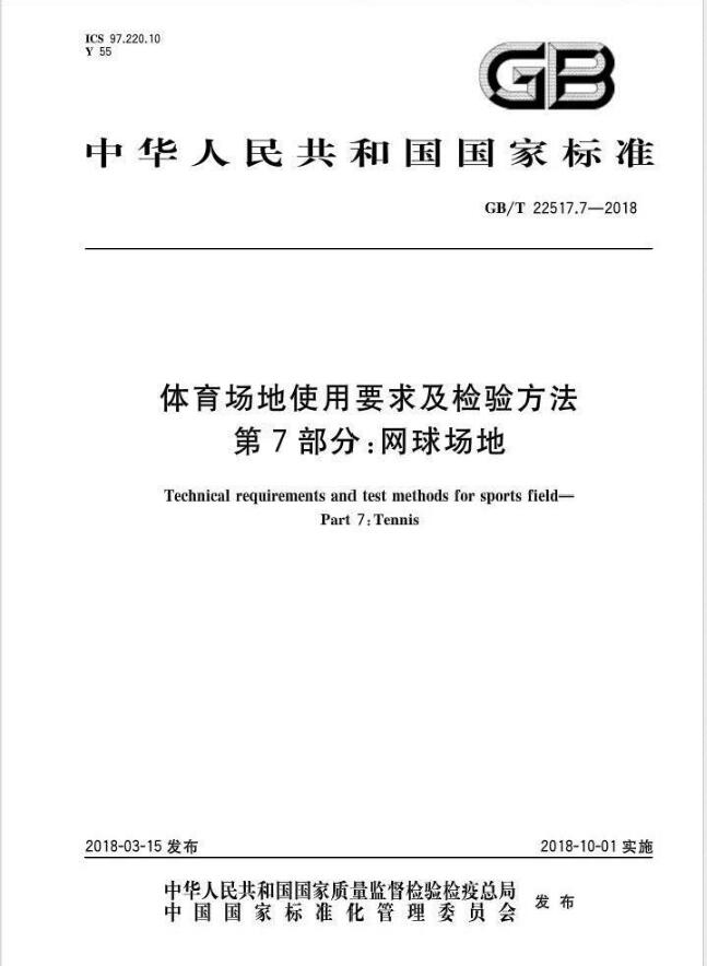 GBT 22517.7-2018体育场地使用要求及检验方法 第7部分：网球场地