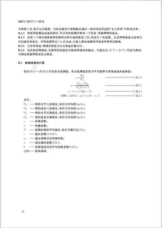 GBT 22517.7-2018体育场地使用要求及检验方法 第7部分：网球场地